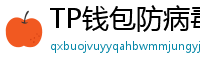 TP钱包防病毒检测报告｜无恶意代码认证下载渠道